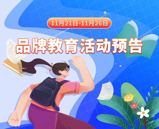 农村老汉日胖女人的逼11月21日-11月26日品牌教育活动预告